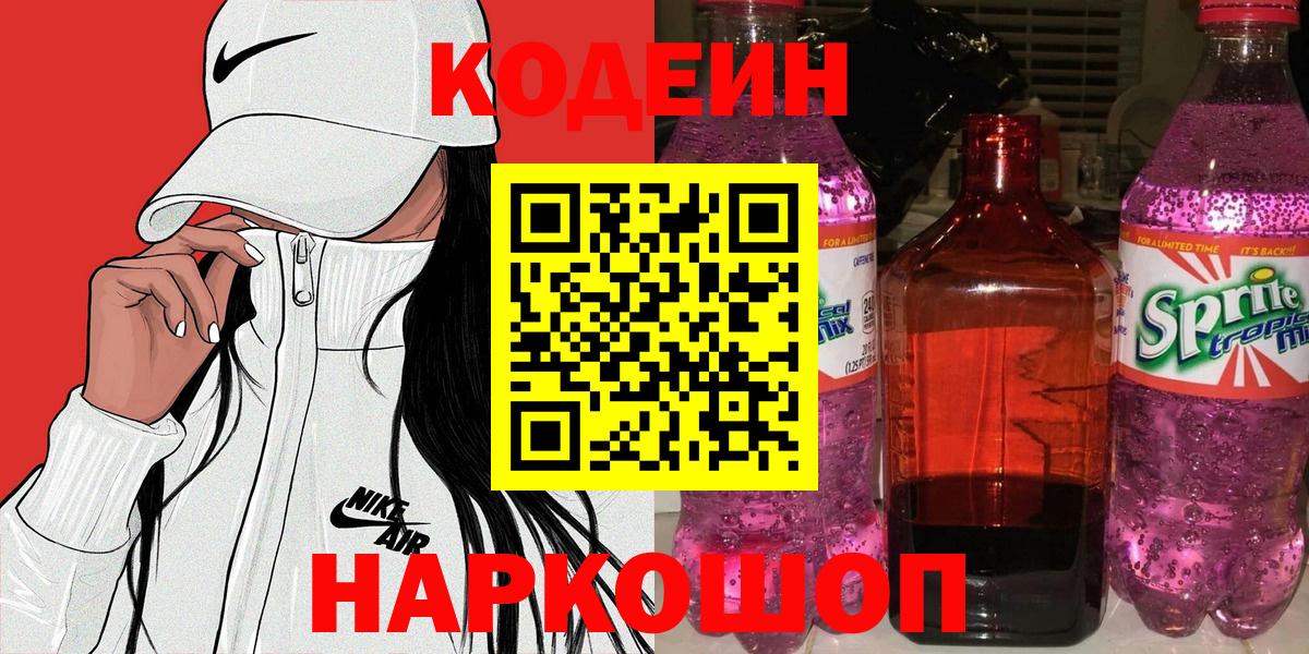 Кодеиновый сироп Lean Purple Drank  Вход с VPN  Кодеин напиток Lean (лин)  Карпинск 