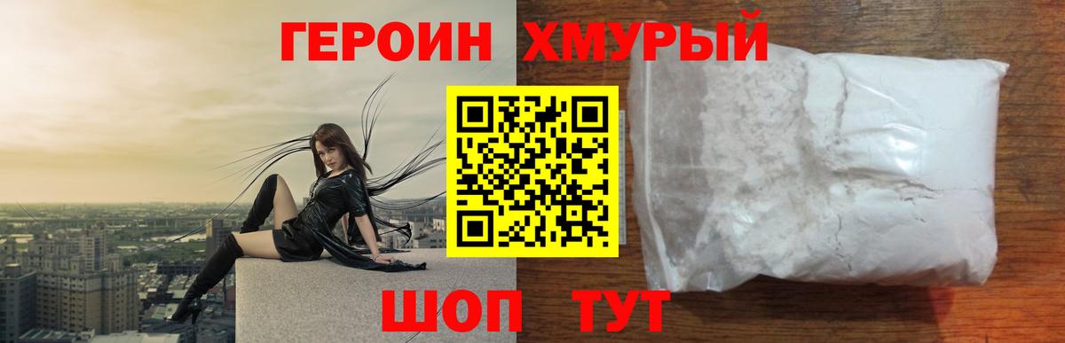 Героин Heroin Карпинск